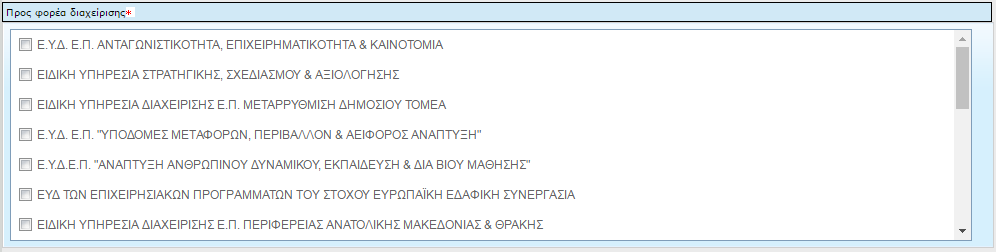 Πεδίο «Προς φορέα διαχείρισης»